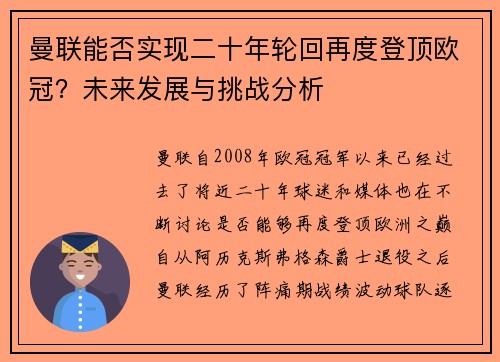 曼联能否实现二十年轮回再度登顶欧冠？未来发展与挑战分析
