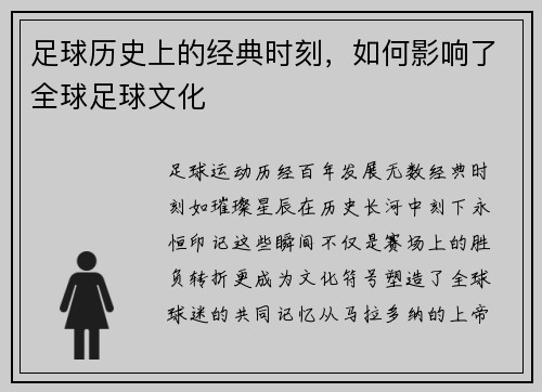 足球历史上的经典时刻，如何影响了全球足球文化