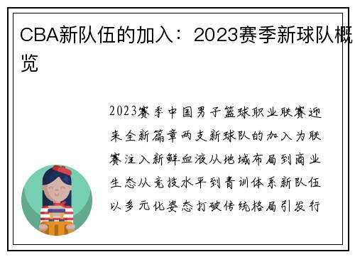 CBA新队伍的加入：2023赛季新球队概览