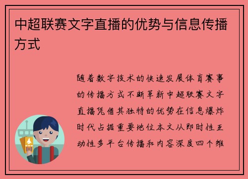 中超联赛文字直播的优势与信息传播方式