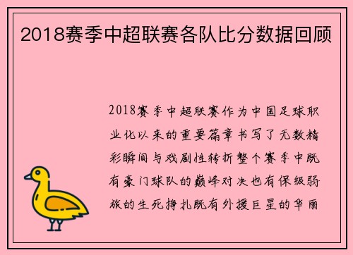 2018赛季中超联赛各队比分数据回顾