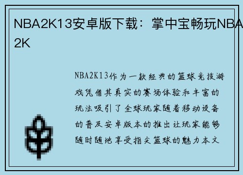 NBA2K13安卓版下载：掌中宝畅玩NBA2K