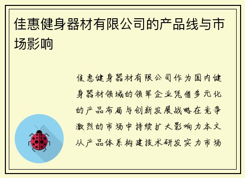 佳惠健身器材有限公司的产品线与市场影响