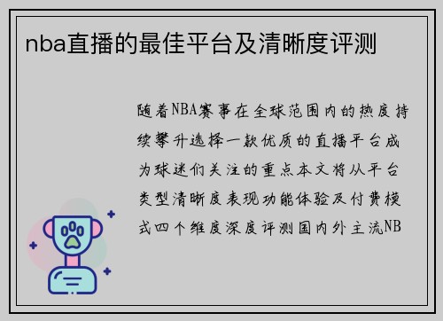 nba直播的最佳平台及清晰度评测