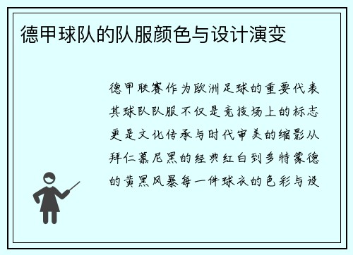 德甲球队的队服颜色与设计演变