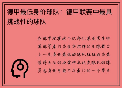 德甲最低身价球队：德甲联赛中最具挑战性的球队