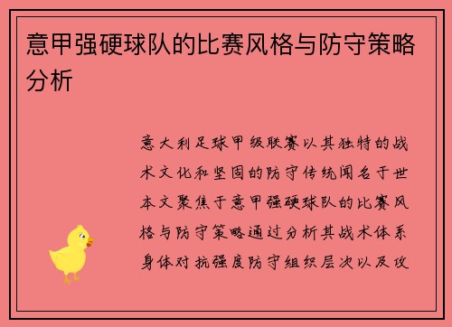 意甲强硬球队的比赛风格与防守策略分析