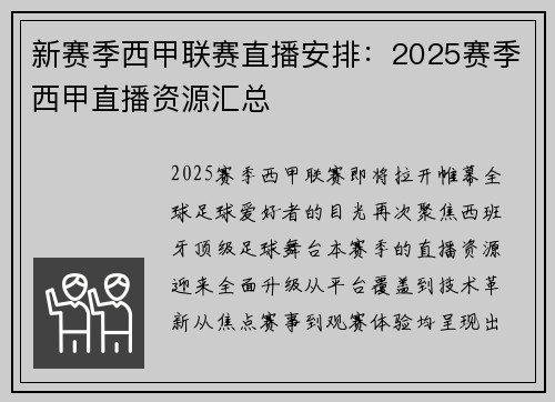 新赛季西甲联赛直播安排：2025赛季西甲直播资源汇总