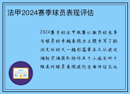 法甲2024赛季球员表现评估