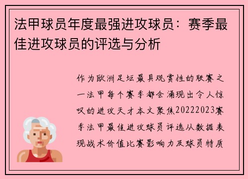 法甲球员年度最强进攻球员：赛季最佳进攻球员的评选与分析